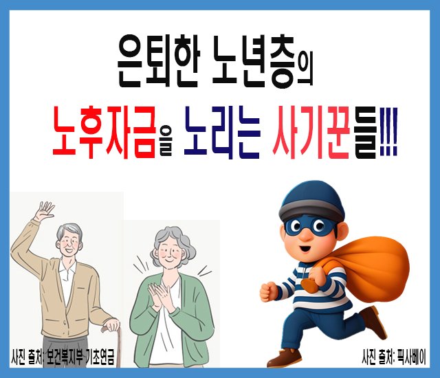 [사기 조심 #3] 은퇴한 노년층의 노후자금을 노리는 사기꾼들.jpg